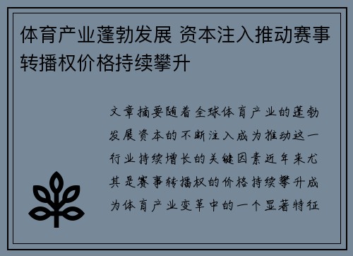 体育产业蓬勃发展 资本注入推动赛事转播权价格持续攀升