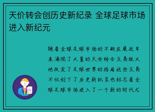 天价转会创历史新纪录 全球足球市场进入新纪元