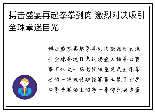 搏击盛宴再起拳拳到肉 激烈对决吸引全球拳迷目光