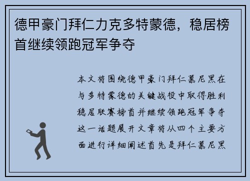 德甲豪门拜仁力克多特蒙德，稳居榜首继续领跑冠军争夺