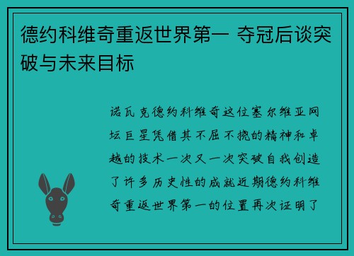 德约科维奇重返世界第一 夺冠后谈突破与未来目标