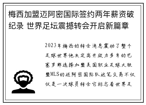 梅西加盟迈阿密国际签约两年薪资破纪录 世界足坛震撼转会开启新篇章