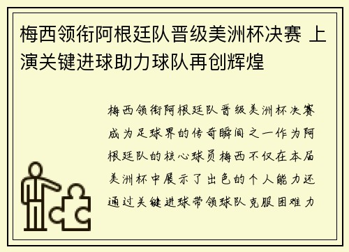 梅西领衔阿根廷队晋级美洲杯决赛 上演关键进球助力球队再创辉煌