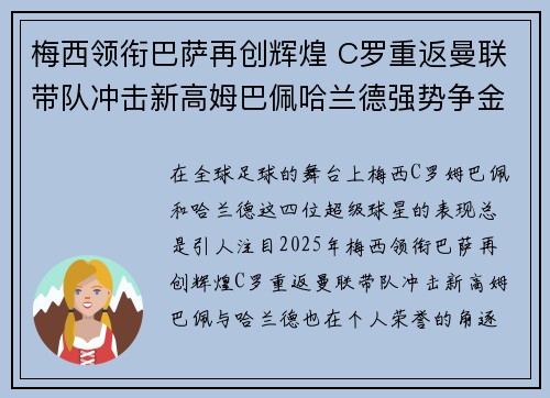 梅西领衔巴萨再创辉煌 C罗重返曼联带队冲击新高姆巴佩哈兰德强势争金靴