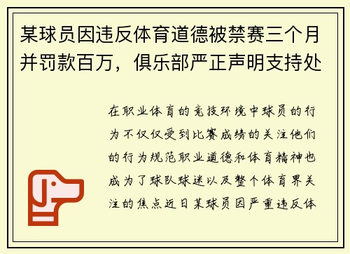 某球员因违反体育道德被禁赛三个月并罚款百万，俱乐部严正声明支持处罚决定