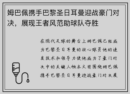 姆巴佩携手巴黎圣日耳曼迎战豪门对决，展现王者风范助球队夺胜