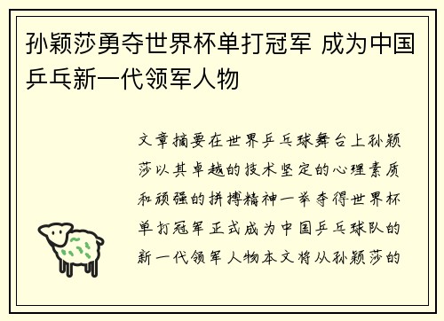 孙颖莎勇夺世界杯单打冠军 成为中国乒乓新一代领军人物