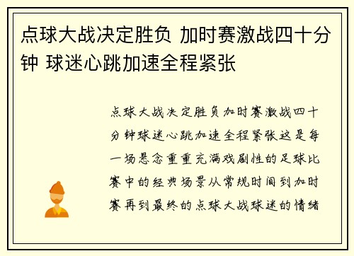 点球大战决定胜负 加时赛激战四十分钟 球迷心跳加速全程紧张