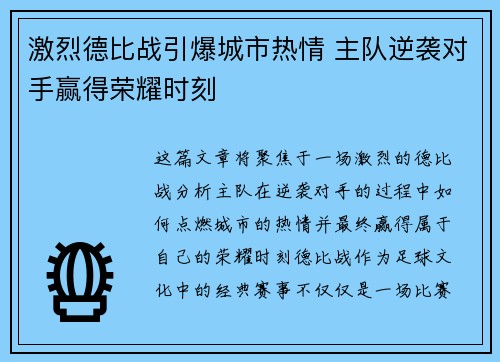 激烈德比战引爆城市热情 主队逆袭对手赢得荣耀时刻