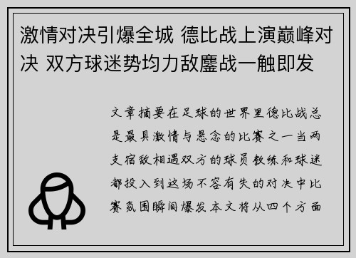 激情对决引爆全城 德比战上演巅峰对决 双方球迷势均力敌鏖战一触即发