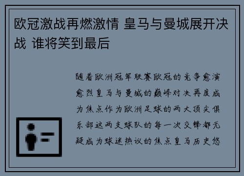 欧冠激战再燃激情 皇马与曼城展开决战 谁将笑到最后