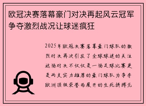 欧冠决赛落幕豪门对决再起风云冠军争夺激烈战况让球迷疯狂