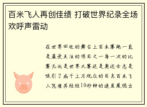 百米飞人再创佳绩 打破世界纪录全场欢呼声雷动