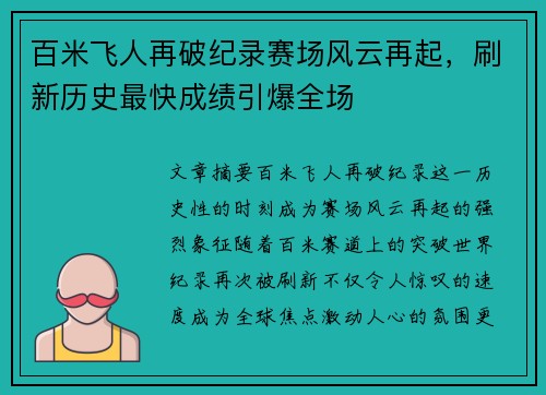 百米飞人再破纪录赛场风云再起，刷新历史最快成绩引爆全场