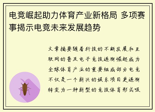电竞崛起助力体育产业新格局 多项赛事揭示电竞未来发展趋势