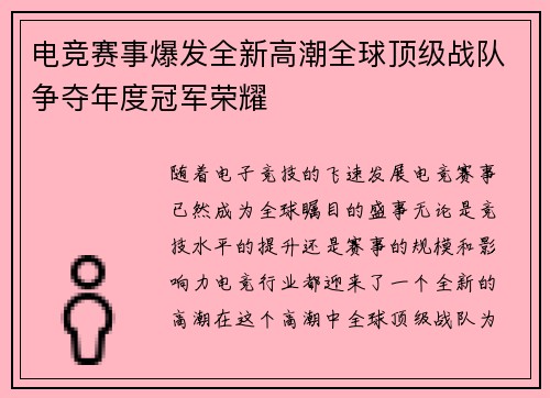 电竞赛事爆发全新高潮全球顶级战队争夺年度冠军荣耀