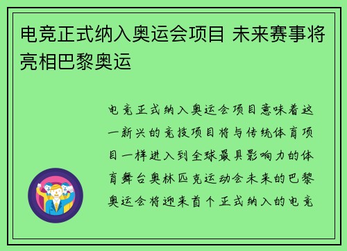 电竞正式纳入奥运会项目 未来赛事将亮相巴黎奥运