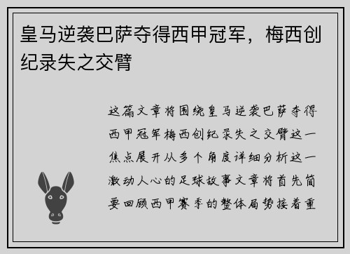 皇马逆袭巴萨夺得西甲冠军，梅西创纪录失之交臂