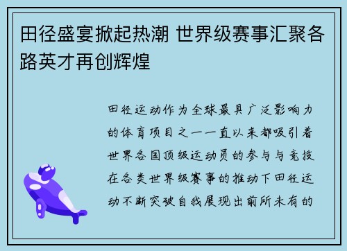 田径盛宴掀起热潮 世界级赛事汇聚各路英才再创辉煌