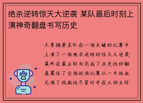 绝杀逆转惊天大逆袭 某队最后时刻上演神奇翻盘书写历史