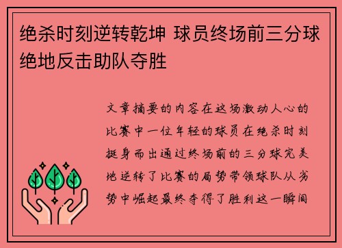 绝杀时刻逆转乾坤 球员终场前三分球绝地反击助队夺胜