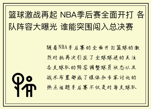 篮球激战再起 NBA季后赛全面开打 各队阵容大曝光 谁能突围闯入总决赛