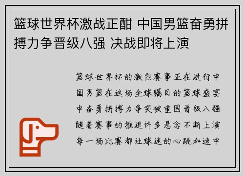 篮球世界杯激战正酣 中国男篮奋勇拼搏力争晋级八强 决战即将上演