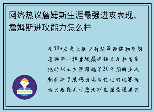 网络热议詹姆斯生涯最强进攻表现，詹姆斯进攻能力怎么样