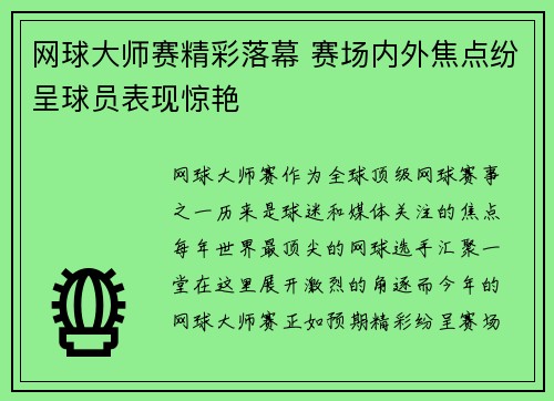 网球大师赛精彩落幕 赛场内外焦点纷呈球员表现惊艳