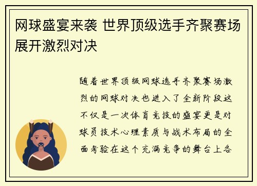 网球盛宴来袭 世界顶级选手齐聚赛场展开激烈对决