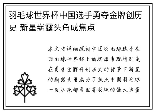 羽毛球世界杯中国选手勇夺金牌创历史 新星崭露头角成焦点