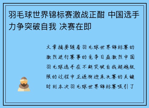 羽毛球世界锦标赛激战正酣 中国选手力争突破自我 决赛在即