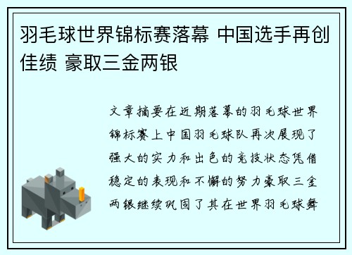 羽毛球世界锦标赛落幕 中国选手再创佳绩 豪取三金两银