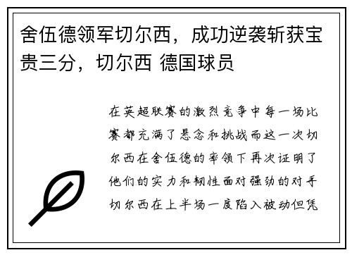 舍伍德领军切尔西，成功逆袭斩获宝贵三分，切尔西 德国球员