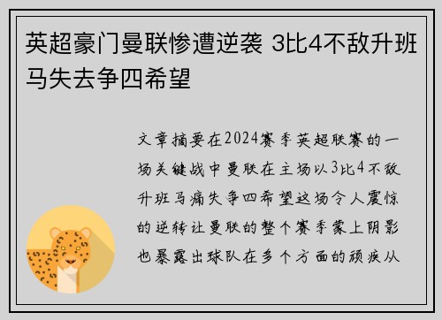 英超豪门曼联惨遭逆袭 3比4不敌升班马失去争四希望