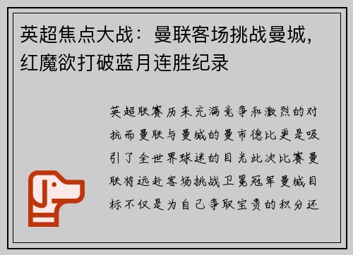 英超焦点大战：曼联客场挑战曼城，红魔欲打破蓝月连胜纪录