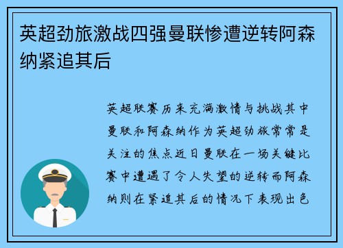 英超劲旅激战四强曼联惨遭逆转阿森纳紧追其后