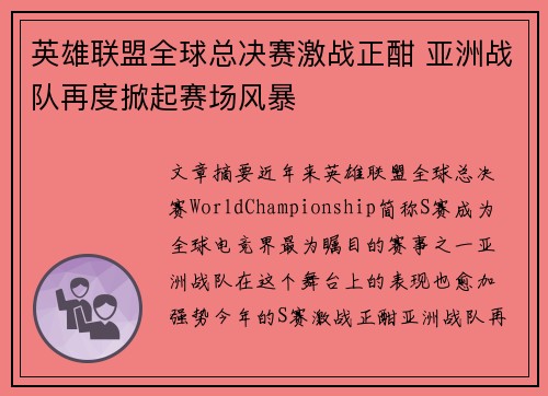 英雄联盟全球总决赛激战正酣 亚洲战队再度掀起赛场风暴