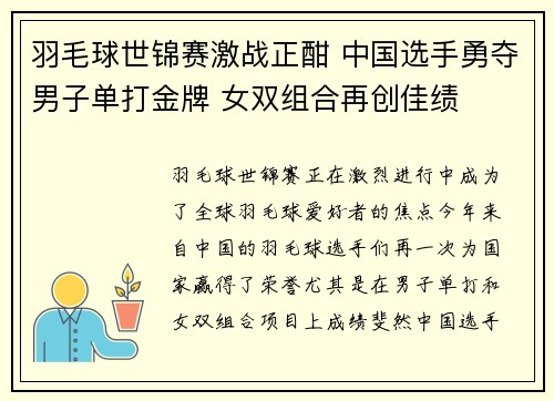 羽毛球世锦赛激战正酣 中国选手勇夺男子单打金牌 女双组合再创佳绩