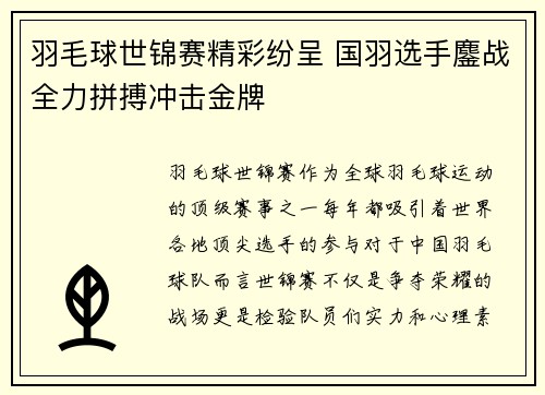 羽毛球世锦赛精彩纷呈 国羽选手鏖战全力拼搏冲击金牌