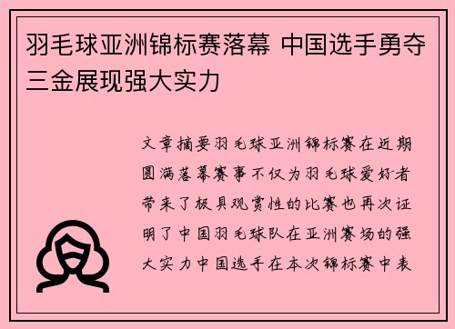羽毛球亚洲锦标赛落幕 中国选手勇夺三金展现强大实力