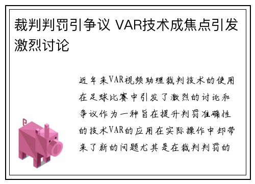 裁判判罚引争议 VAR技术成焦点引发激烈讨论