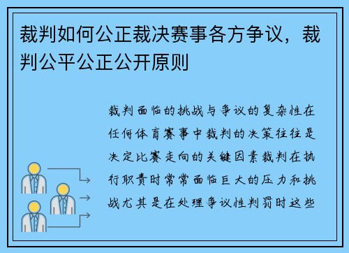 裁判如何公正裁决赛事各方争议，裁判公平公正公开原则
