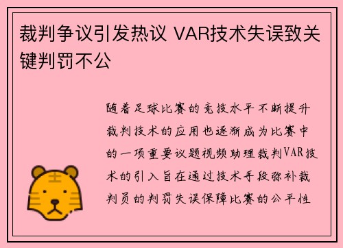 裁判争议引发热议 VAR技术失误致关键判罚不公