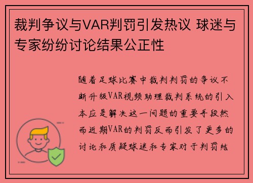 裁判争议与VAR判罚引发热议 球迷与专家纷纷讨论结果公正性