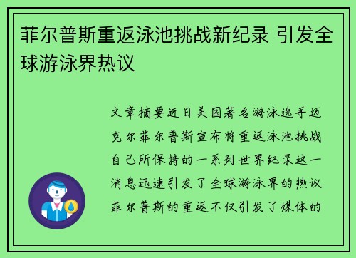 菲尔普斯重返泳池挑战新纪录 引发全球游泳界热议