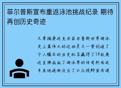 菲尔普斯宣布重返泳池挑战纪录 期待再创历史奇迹