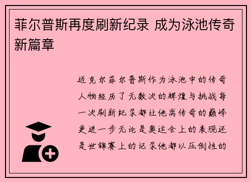 菲尔普斯再度刷新纪录 成为泳池传奇新篇章