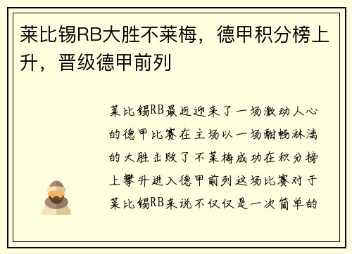 莱比锡RB大胜不莱梅，德甲积分榜上升，晋级德甲前列