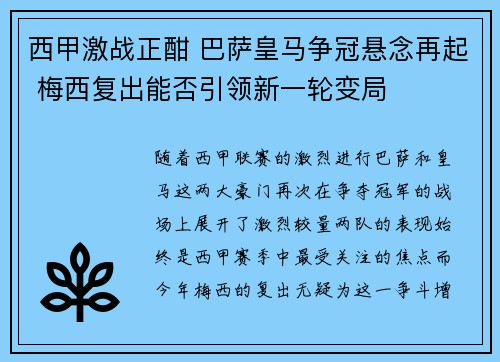 西甲激战正酣 巴萨皇马争冠悬念再起 梅西复出能否引领新一轮变局